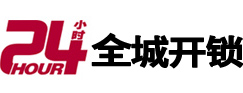 河源市24小时开锁公司